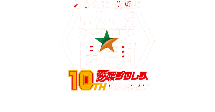 愛媛プロレス10周年プロジェクト｜四国初のご当地プロレス