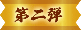 第二段