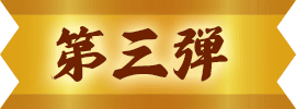 第三段