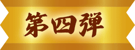 第四段