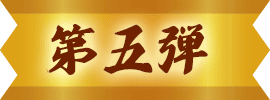 第五段