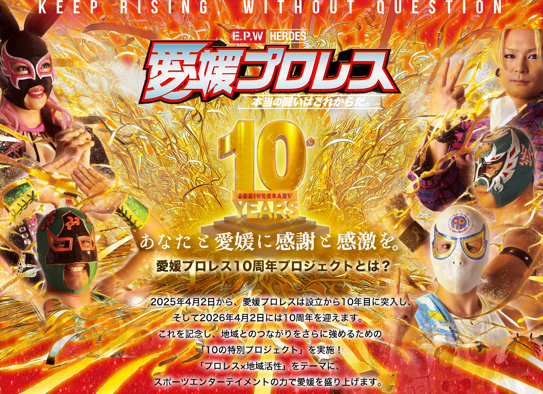 愛媛プロレス10周年プロジェクト｜四国初のご当地プロレス