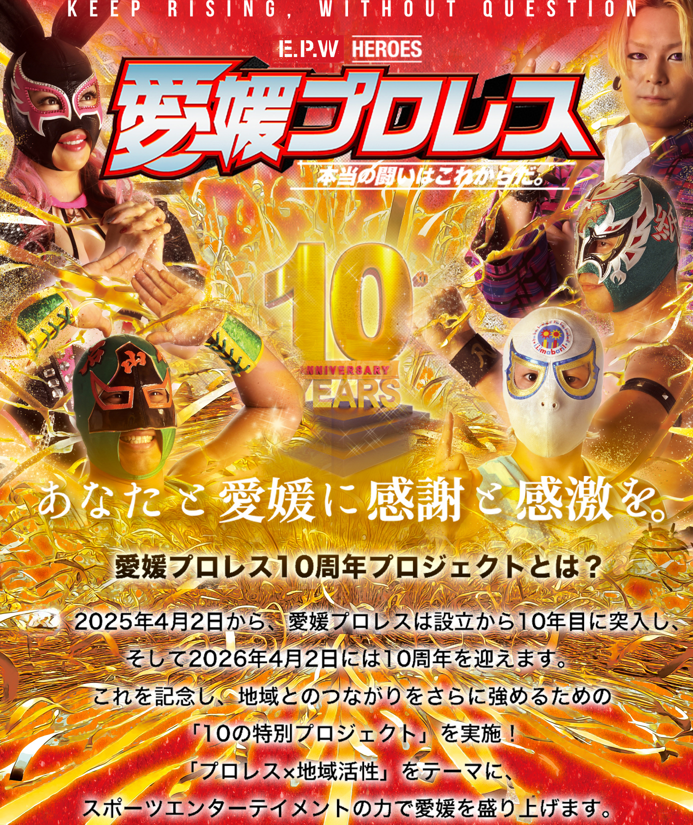 愛媛プロレス10周年プロジェクト｜四国初のご当地プロレス