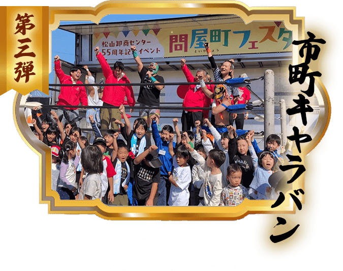 愛媛プロレス20市町元気キャラバン