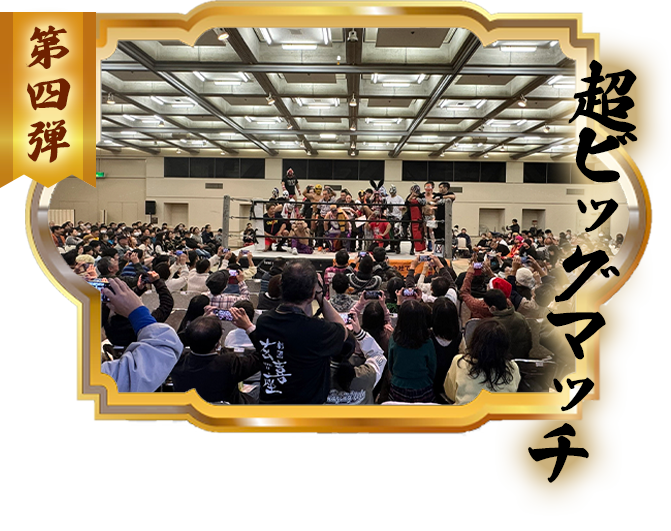 愛媛プロレススーパービッグマッチ