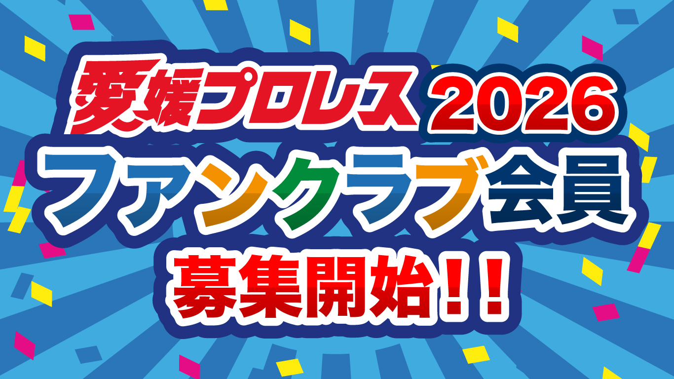 愛媛プロレス2026ファンクラブ会員募集開始！