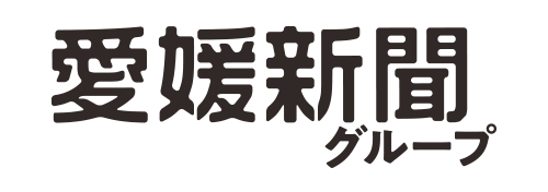 愛媛新聞グループ