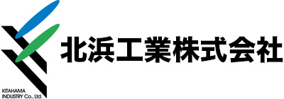 北浜工業株式会社