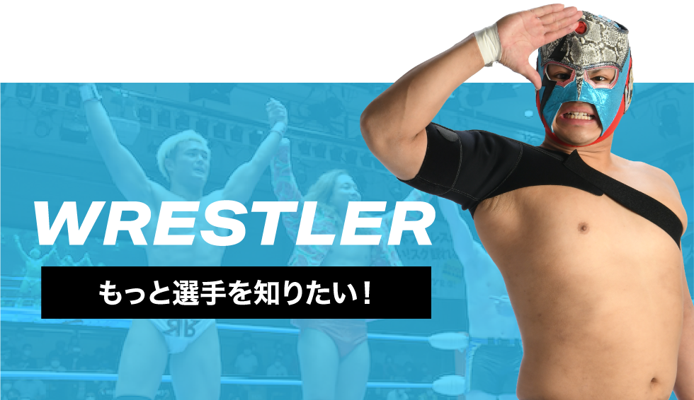 選手紹介