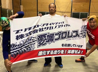 株式会社タカノコタイヤ様横断幕パートナーへ