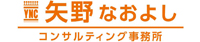 矢野なおよし コンサルティング事務所