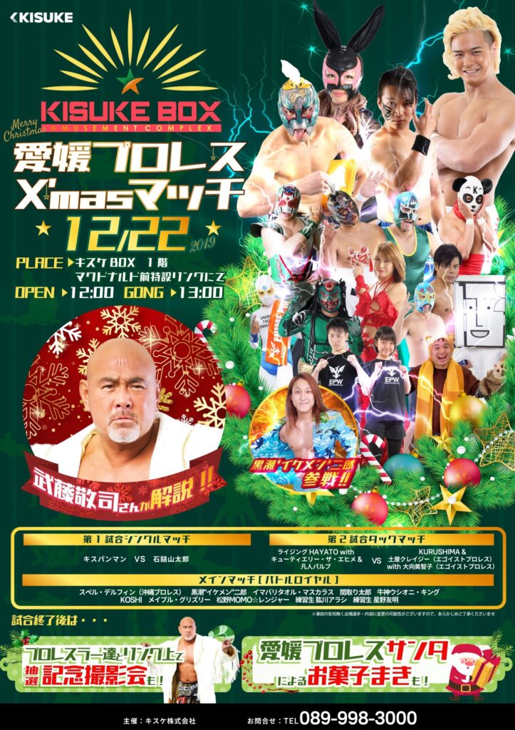 愛媛プロレスX’masマッチ