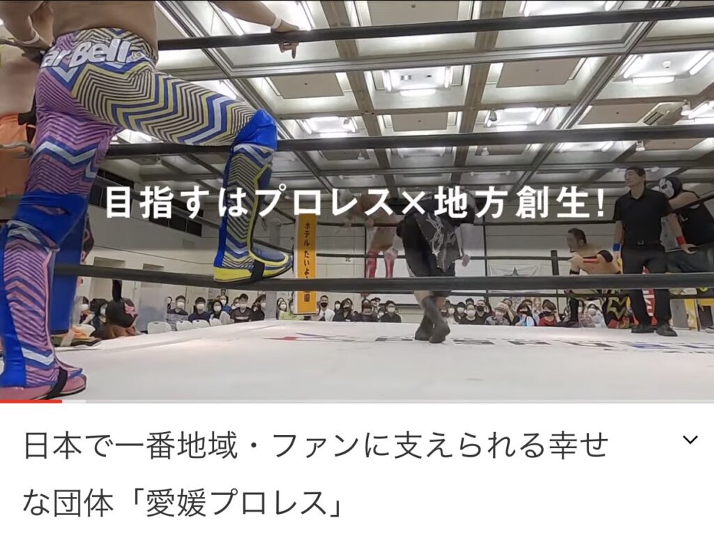 愛媛プロレス紹介動画を制作させていただきました！