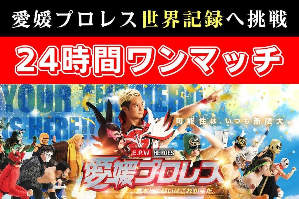 11月12日朝日新聞へ愛媛プロレス世界記録挑戦をご紹介いただきました。