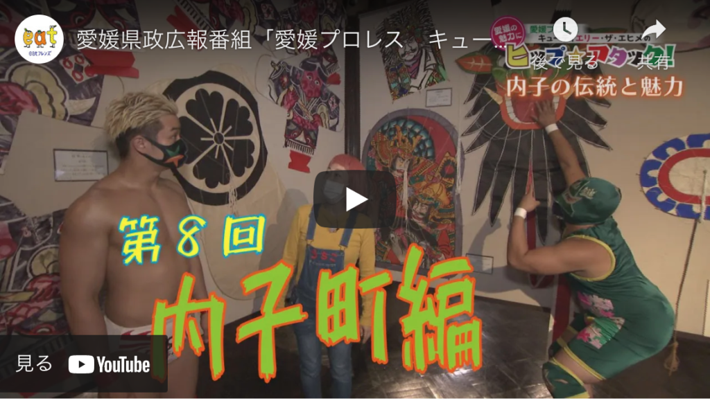 県政番組「愛媛の魅力にヒップ☆アタック！」内子町編