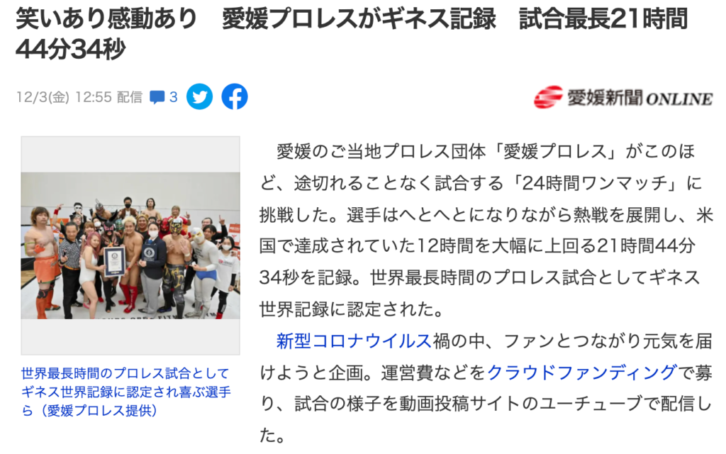 【愛媛新聞】世界記録挑戦について掲載いただきました。