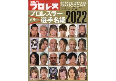 【週刊プロレス】2022プロレスラーカラー選手名鑑に掲載いただきました。