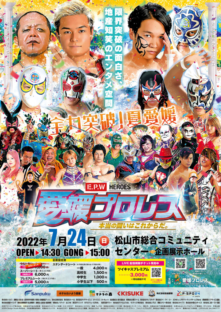 7月24日愛媛プロレス 夏のビッグマッチ試合結果