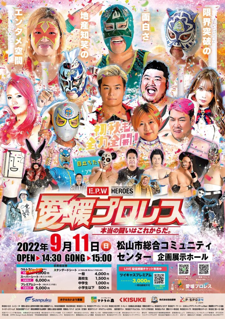 9月11日愛媛プロレス 秋のビッグマッチ試合結果