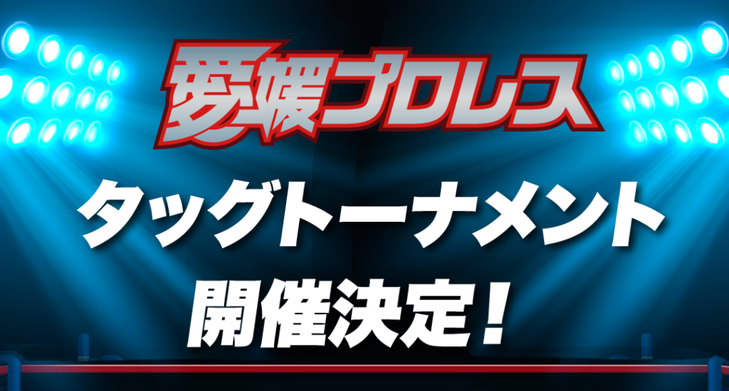 愛媛プロレス「タッグトーナメント」開催決定！