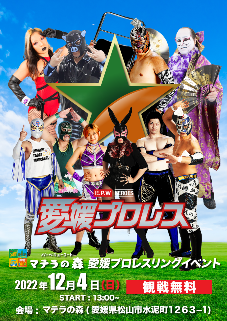 12月4日マテラの森presents 愛媛プロレススペシャルリングイベント