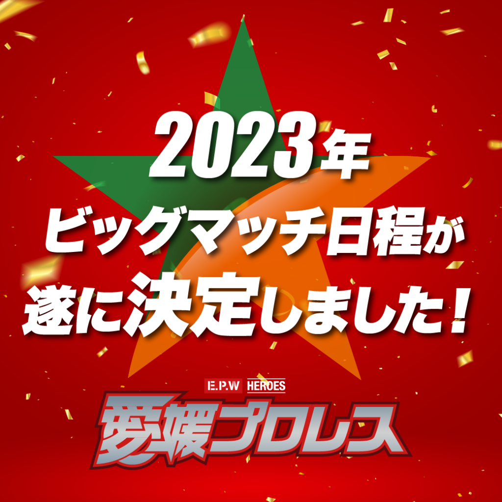 2023年愛媛プロレスビッグマッチ日程が決定しました。