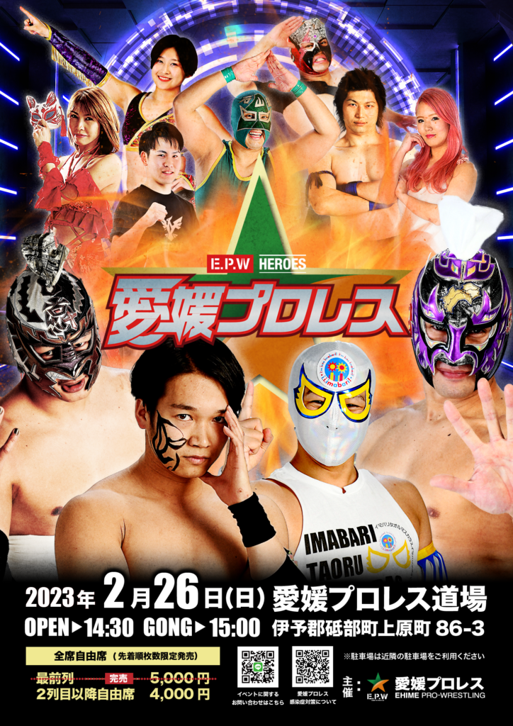 2月26日 愛媛プロレス道場マッチ試合結果