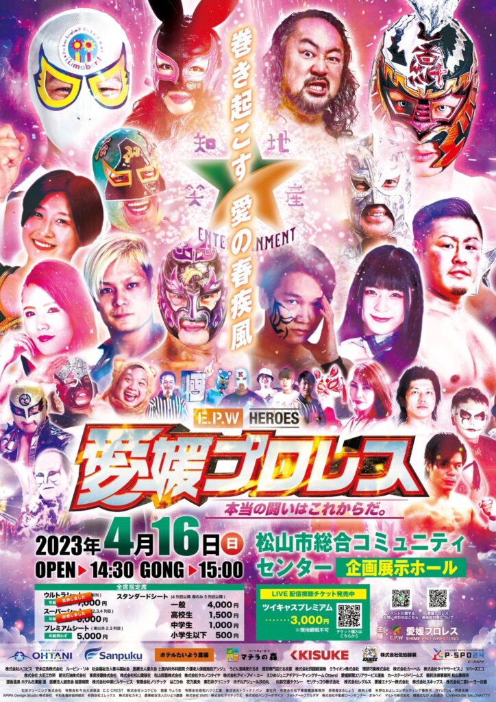 4月16日愛媛プロレス 春のビッグマッチ試合結果