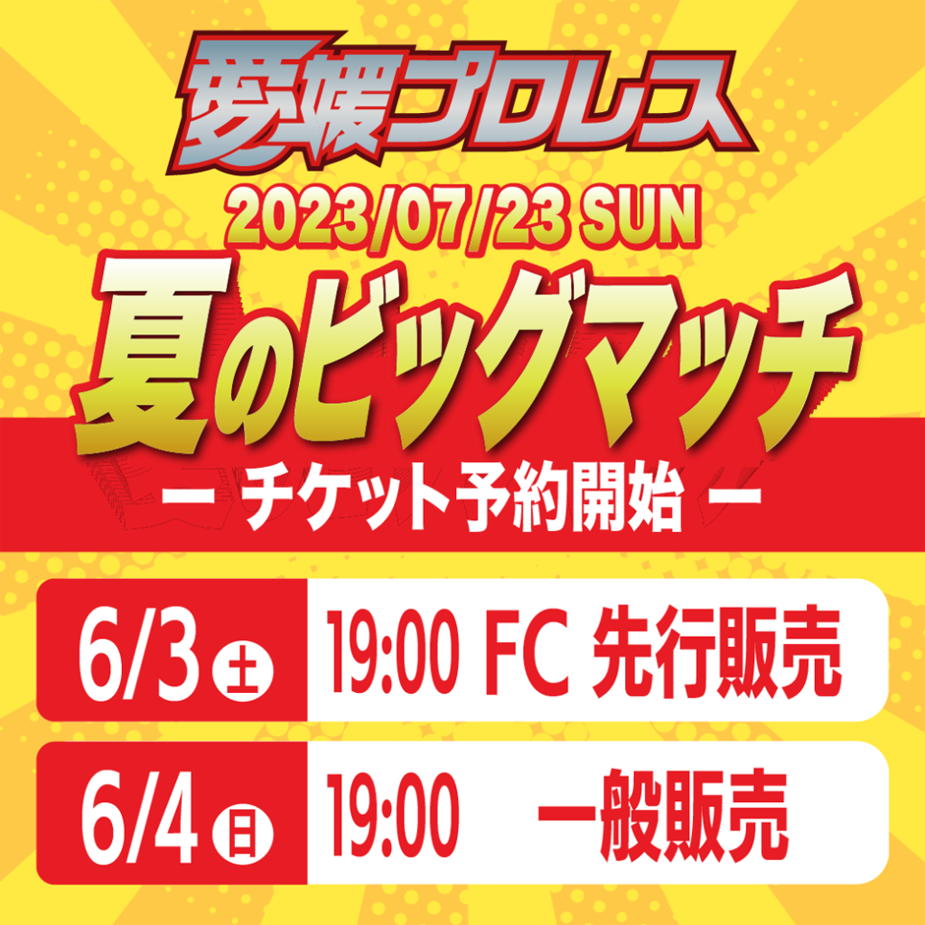 夏のビッグマッチチケット販売日程決定！