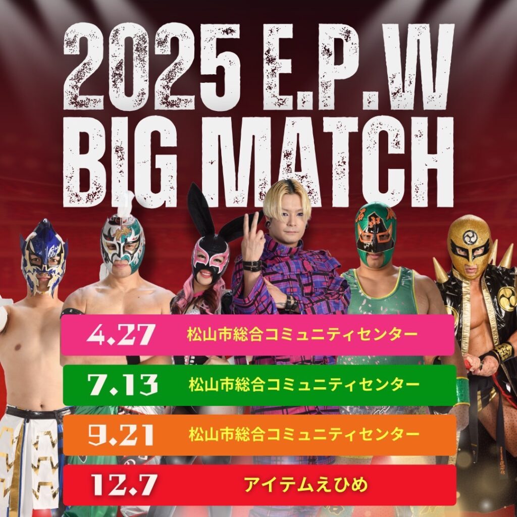 2025年愛媛プロレスビッグマッチ日程が決定しました。