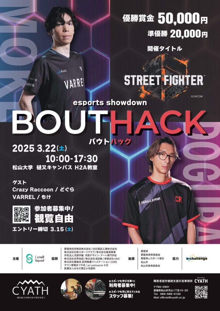 株式会社icre8Squad さまがSTREETFIGHTER BOUTHACKを開催！