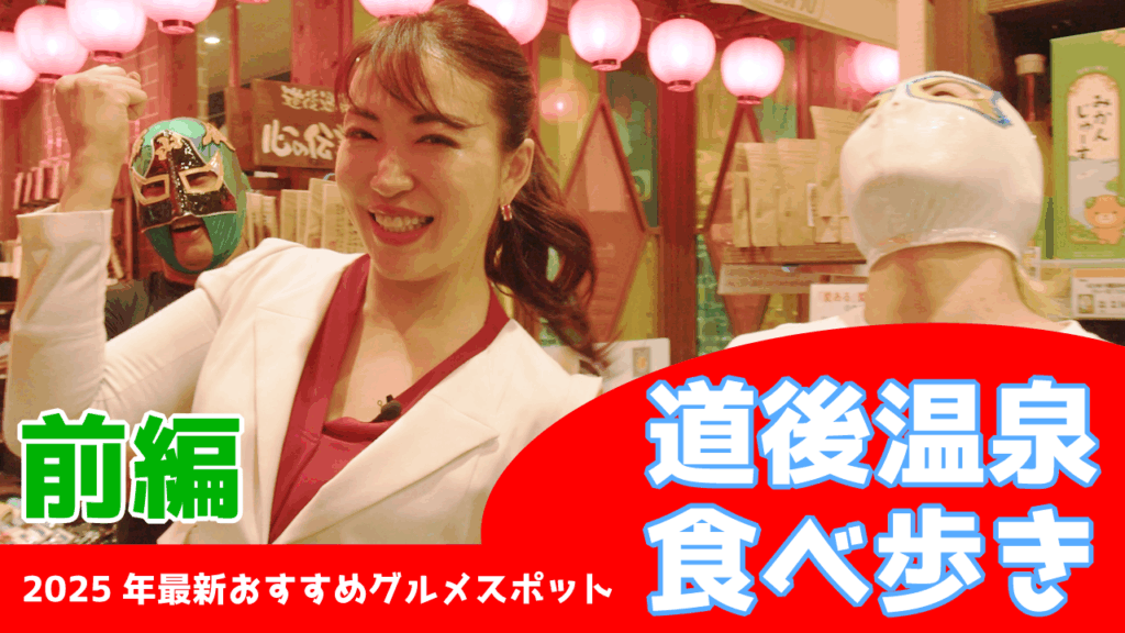 【YouTube】道後温泉 食べ歩き2025年最新おすすめグルメスポット前編公開!