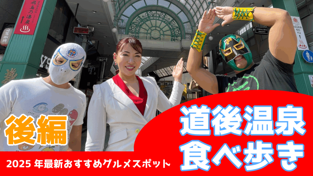 【YouTube】道後温泉 食べ歩き2025年最新おすすめグルメスポット後編公開!