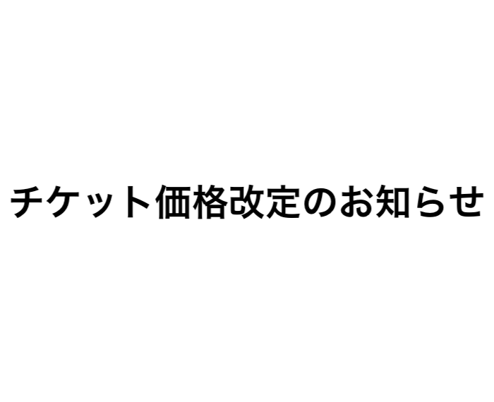 チケット価格改定のお知らせ