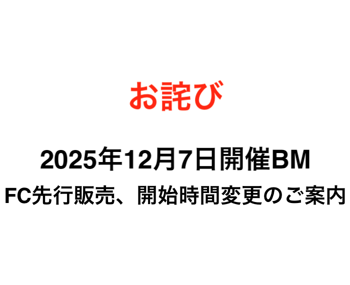 [お詫び]FC先行販売、開始時間変更のご案内