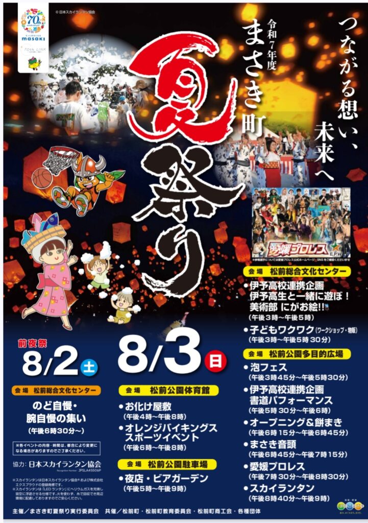 まさき町夏祭り | 【公式】愛媛プロレス｜四国初となるご当地プロレス