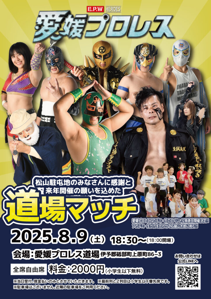 【愛媛プロレスYouTube】夏の熱い戦いをご自宅でもご覧ください‼