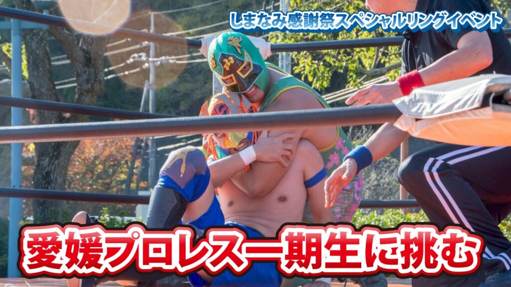 【愛媛プロレスYouTube】新しい試合動画を公開しました‼