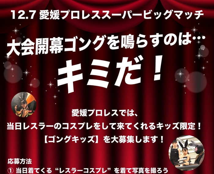 【募集】12.7スーパービッグマッチ ゴングキッズ大募集☆