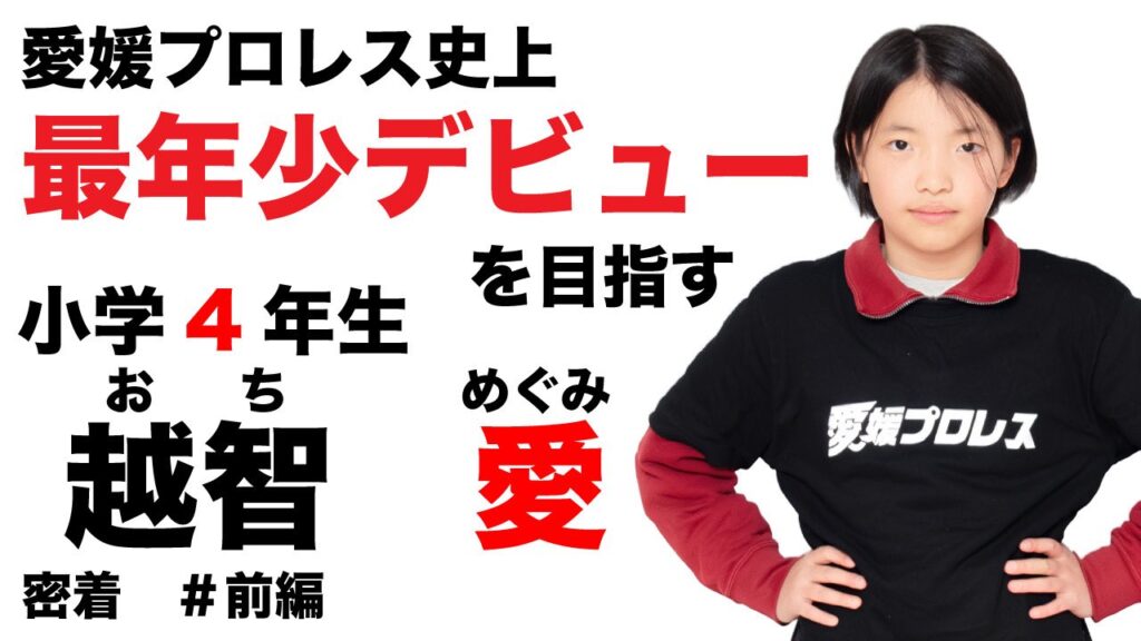 【YouTube】愛媛プロレス史上最年少デビューへ