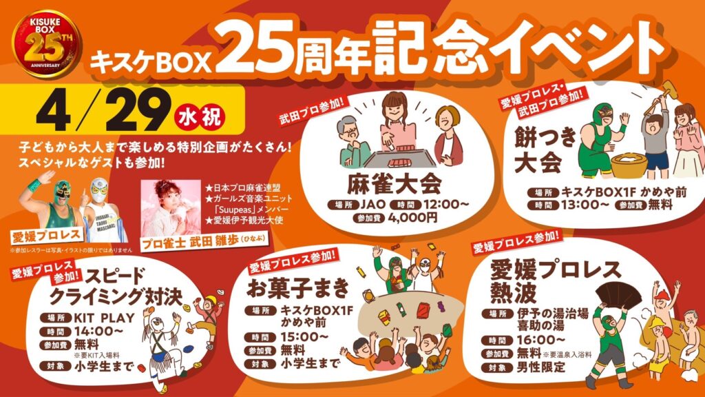 キスケBOX25周年遊びの感謝祭 | 【公式】愛媛プロレス｜四国初となるご