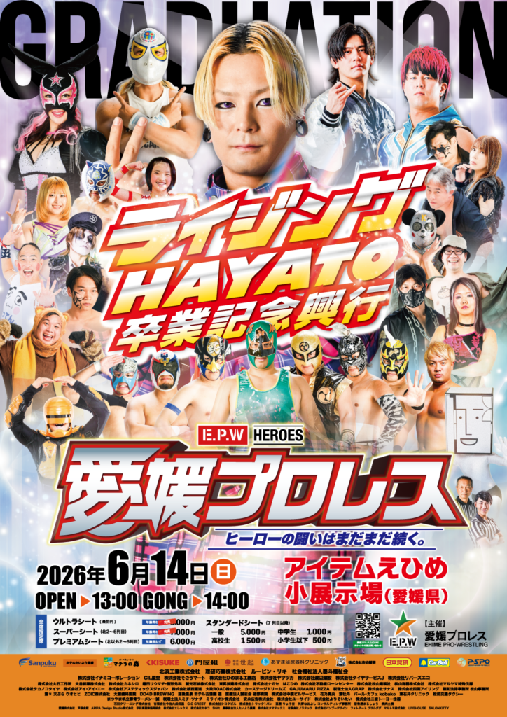 夏のビッグマッチ | 【公式】愛媛プロレス｜四国初となるご当地プロレス