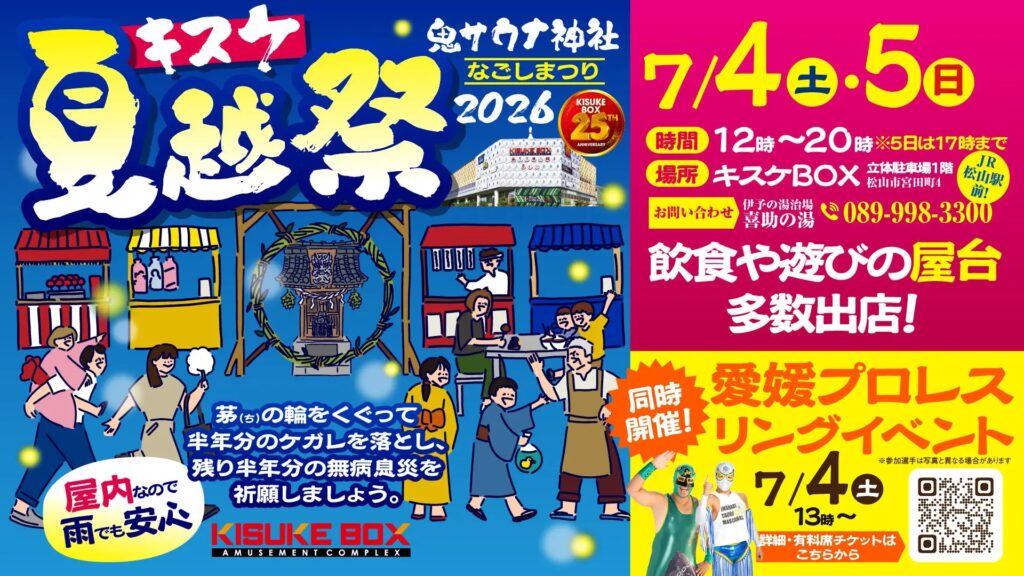 キスケ夏越祭 | 【公式】愛媛プロレス｜四国初となるご当地プロレス