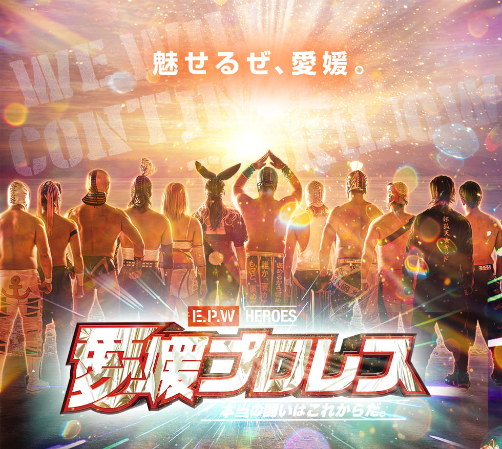 【公式】愛媛プロレス｜四国初となるご当地プロレス