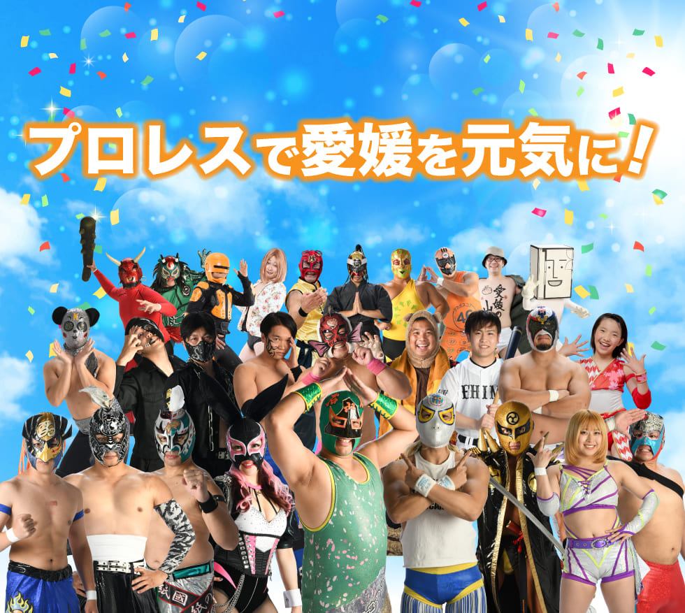 【公式】愛媛プロレス｜四国初となるご当地プロレス