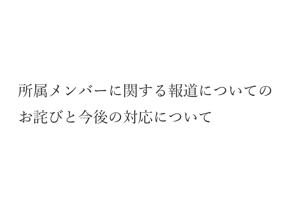 所属メンバーに関する報道についてのお詫びと今後の対応について