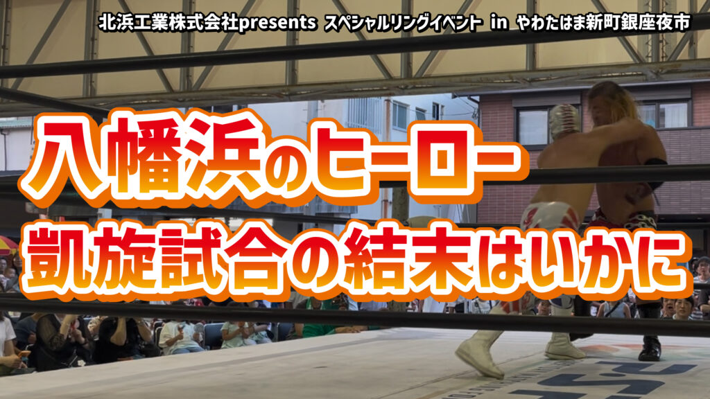 【YouTube】やわたはま新町銀座夜市