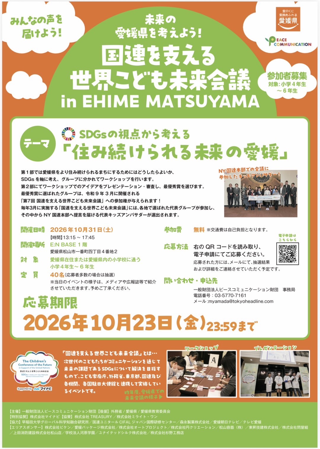 10/31開催 国連を支える 世界こども未来会議 in EHIME MATSUYAMA